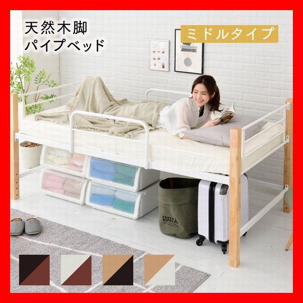 天然木脚パイプベッド ミドルタイプ シングル 高級感 安心感 床下空間利用 メッシュ床 ブラック ホ...