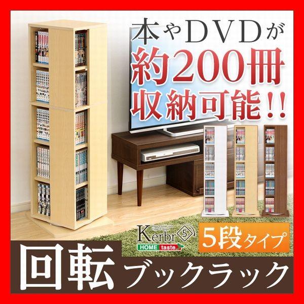 おしゃれな回転ブックラック 本棚 5段 コンパクト 省スペース 大容量 収納 本 200冊 DVD ...