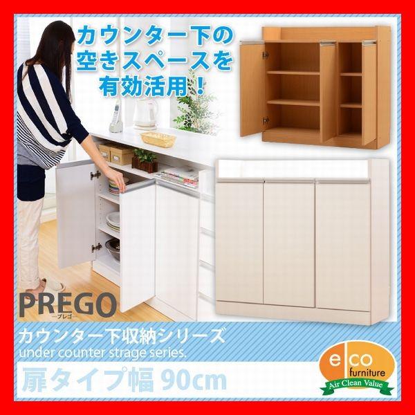 おしゃれなキッチンカウンター下収納　扉タイプ　幅90cm　奥行29cm　リビングもOK　収納棚　電話...