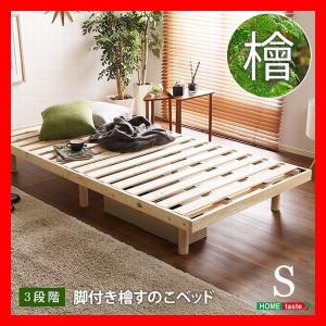 3段階高さ調整 総ひのき脚付き すのこベッド フレームのみ シングル