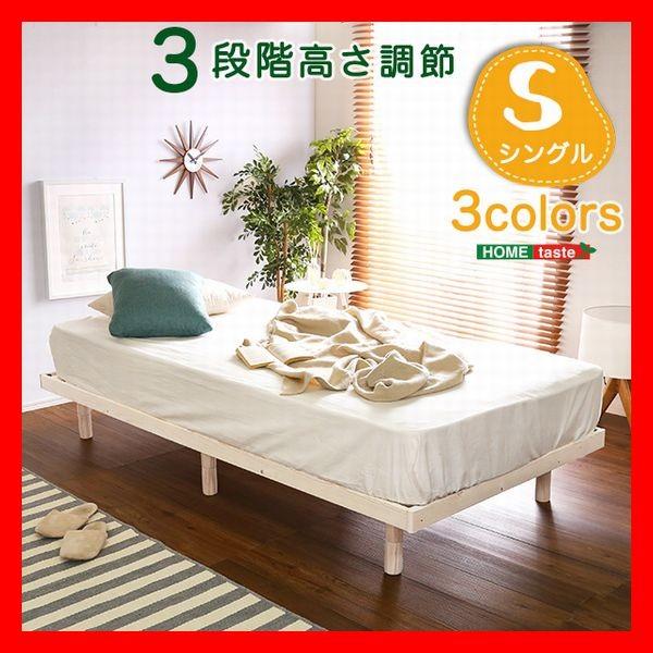 3段階高さ調整付きすのこベッド シングル 北欧産パイン材 ベッドフレーム ロー ミドル ハイ 耐荷重...