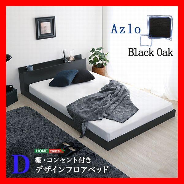 宮棚 2口コンセント付き デザインフロアベッド ダブル フレームのみ 抗菌 防臭機能 ブラックオーク