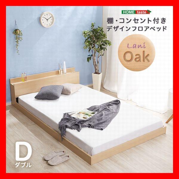 宮棚 2口コンセント付き デザインフロアベッド ダブル フレームのみ 抗菌 防臭機能 ナチュラル オ...