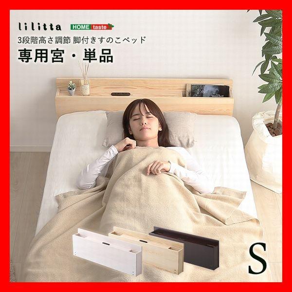 オプション品 パイン材脚付きすのこベッド リリッタ専用宮棚 シングル用 コンセント付き ブラウン ナ...