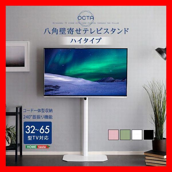 美しいフォルムの八角壁寄せテレ ビスタンド ハイタイプ テレビ台 32〜65インチ シンプルデザイン...