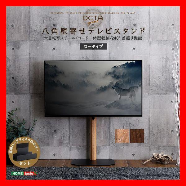 木目が美しい八角壁寄せテレビスタンド ロータイプ HDDホルダー付き 32〜65型対応 コード収納 ...