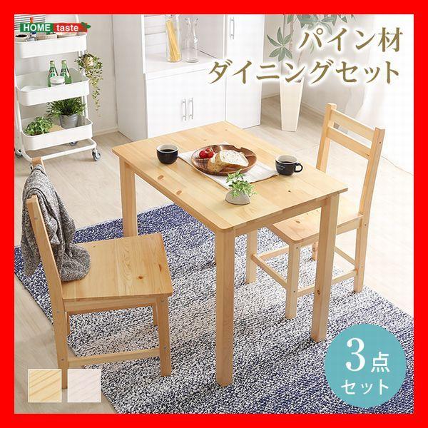 北欧テイスト ダイニング3点セット 天然木製 テーブル 椅子×2 2人用 1人暮らし 新婚 カップル...