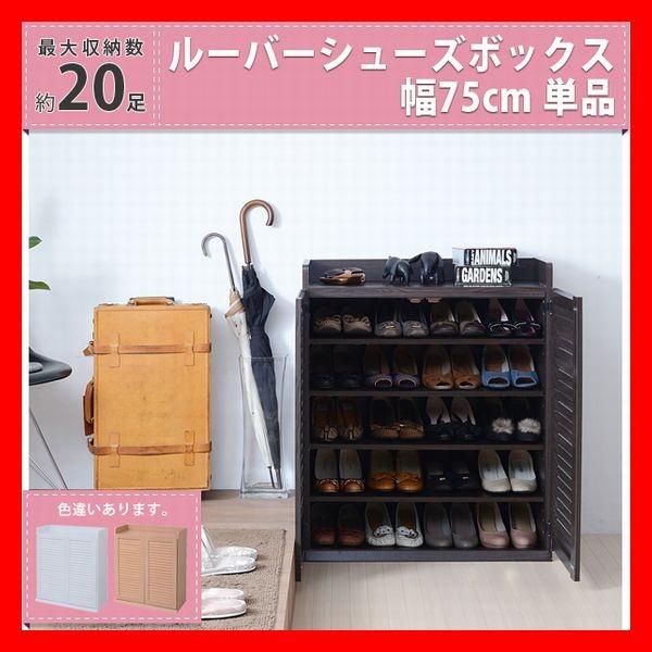靴箱 シューズボックス 下駄箱 シューズラック 靴 収納 幅75 奥行33 薄型 玄関収納 むれない...