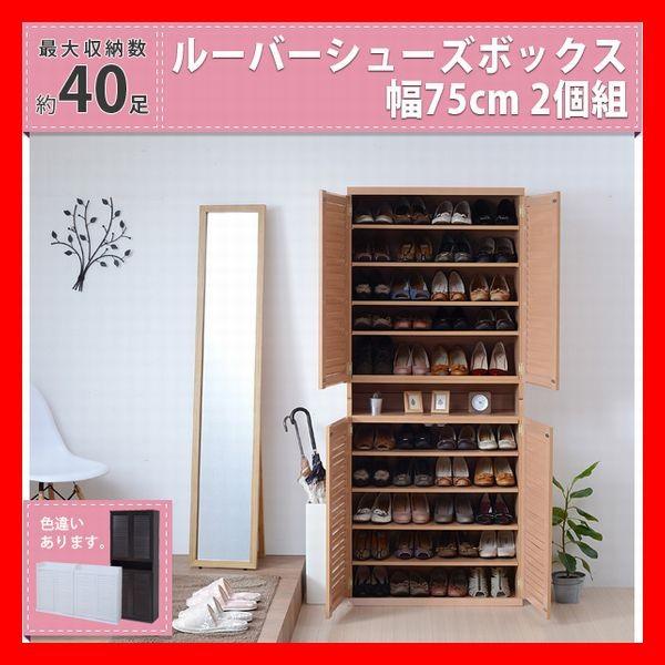 靴箱 シューズボックス 下駄箱 シューズラック 靴 収納 幅75 奥行33 2個組 縦横自在 薄型 ...