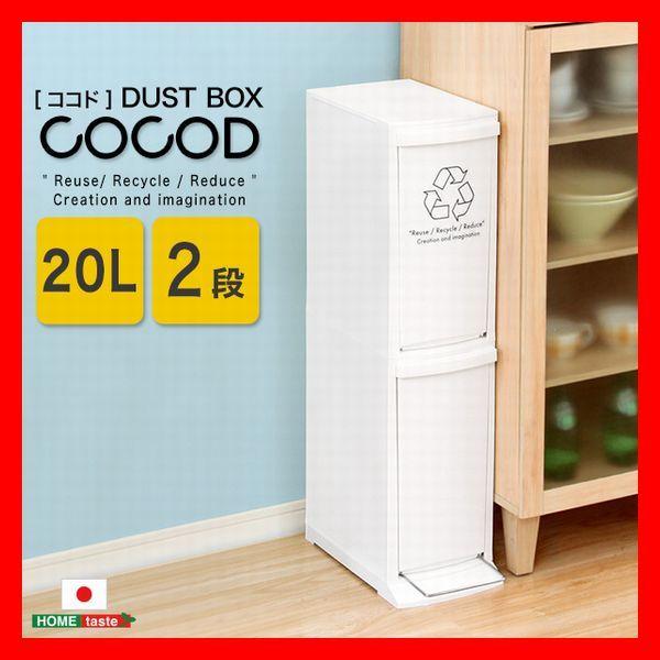 ゴミ箱 縦型分別ダストボックス フラップ式 ペダル式 2段 スマート スリム 幅21cm 省スペース...