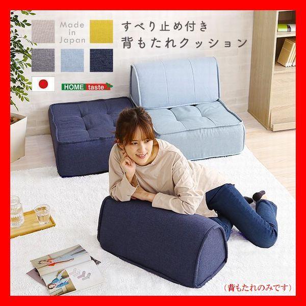 背もたれクッション 滑り止め付き ファブリック 安心の日本製 完成品 ベージュ ブルー グレー ライ...