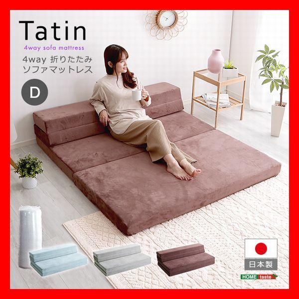 4Ｗay 折りたたみ高反発ソファマットレス ダブル ローソファ〜枕付きマットレスへ 安心の日本製 ブ...