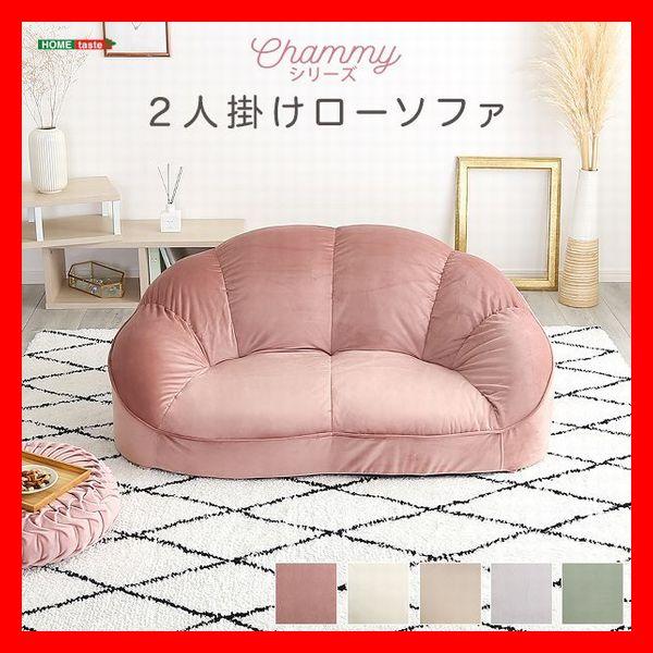 大人かわいいインテリア ローソファ 2人掛け キュートなフォルム コンパクト ベロア調生地 安心の日...