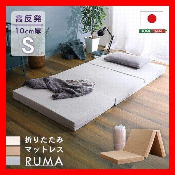 三つ折り 折りたたみマットレス シングル 厚さ10cm 高反発 安心の日本製 ベージュ グレー アイ...