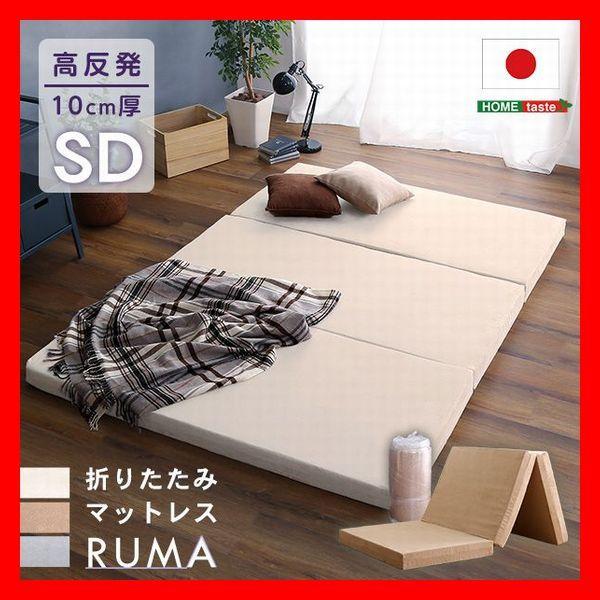三つ折り 折りたたみマットレス セミダブル 厚さ10cm 高反発 安心の日本製 ベージュ グレー ア...