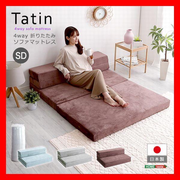 4Ｗay 折りたたみ高反発ソファマットレス セミダブル ローソファ〜枕付きマットレスへ 安心の日本製...