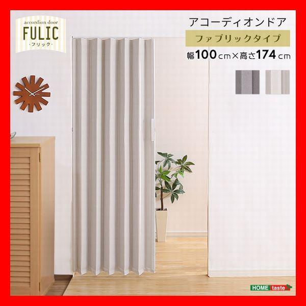 ファブリック アコーディオンドア 扉 幅100cm 間仕切り 目隠し スムーズ開閉 マグネット 防水...