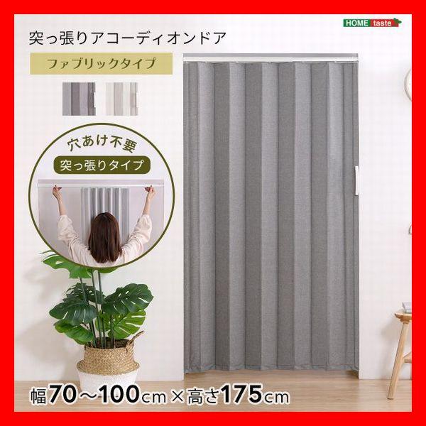間仕切り つっぱりファブリックアコーディオンドア 幅100cm 目隠しドア スムーズ開閉 マグネット...