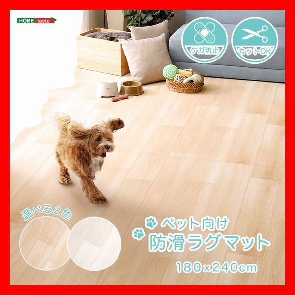 ペット向け防滑ラグマット カーペット 180×240cm 滑りにくい 安心安全 清潔 消臭 防水 サ...