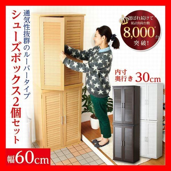 おしゃれなルーバー式シューズボックス2個セット　下駄箱　スリム、幅60cmでも大容量　通気性抜群、玄...