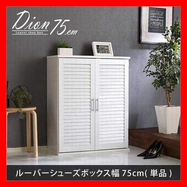おしゃれなルーバーシューズボックス 幅75cm 大容量収納 可動棚で高さ調製 ホワイト、白 ダークブ...