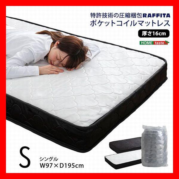 ポケットコイルマットレス シングル 快眠 圧縮ロール梱包 ブラック ホワイト