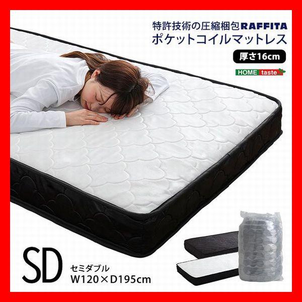 ポケットコイルマットレス セミダブル 快眠 圧縮ロール梱包 ブラック ホワイト