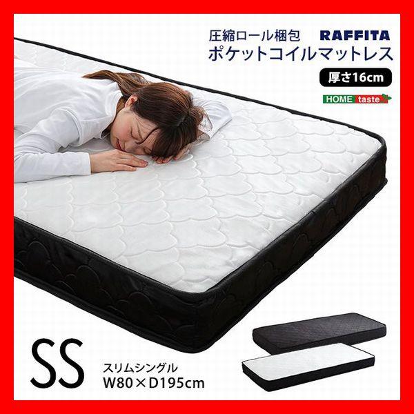 ポケットコイルマットレス スリムシングル 快眠 圧縮ロール梱包 ブラック ホワイト