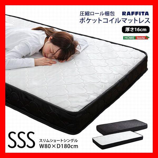 ポケットコイルマットレス スリムショートシングル 快眠 圧縮ロール梱包 ブラック ホワイト