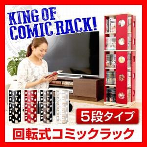 おしゃれな回転式本棚　5段タイプ　漫画、コミック、DVD、CDのコレクション　コンパクト、省スペースで大容量収納　ダークブラウン、茶　ホワイト、白　他｜netshopzero