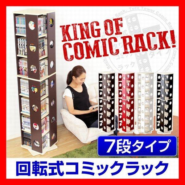 おしゃれな回転式本棚　7段タイプ　漫画、コミック、DVD、CDのコレクション　コンパクト、省スペース...