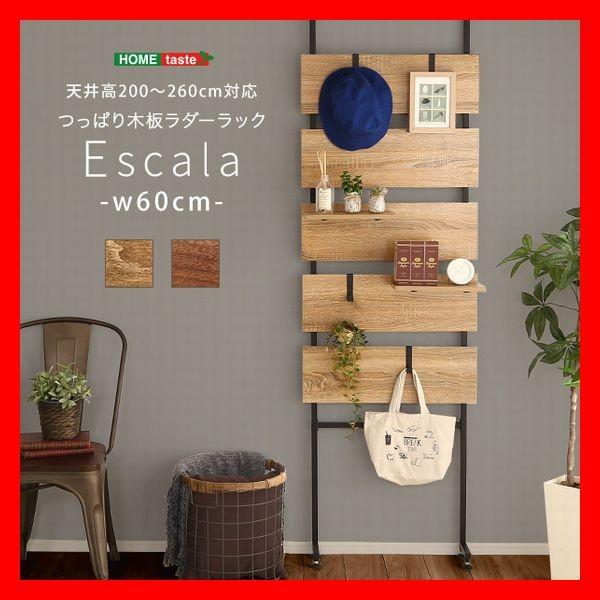 突っ張り木板ラダーラック 幅60cm ヴィンテージ風 壁面収納 間仕切り 木目調 ブラウン系 シャビ...