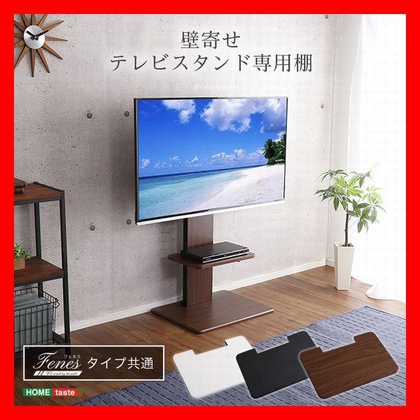 オプション 壁寄せテレビスタンド 専用棚 飾り棚 収納棚 ロー ハイ 共通 高さ調整可 ウォールナッ...