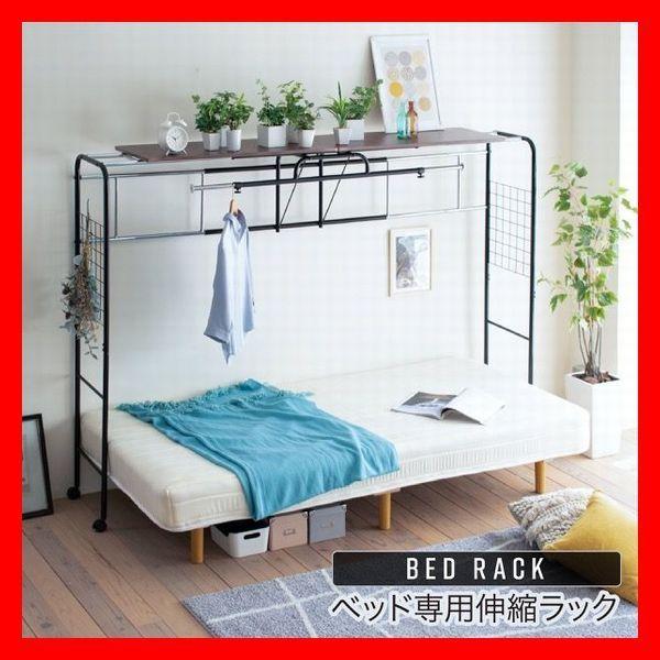 ベッドラック ベッド用 上棚 ハンガーラック サイドメッシュ 収納 キャスター付き 伸縮式 衣類 ス...