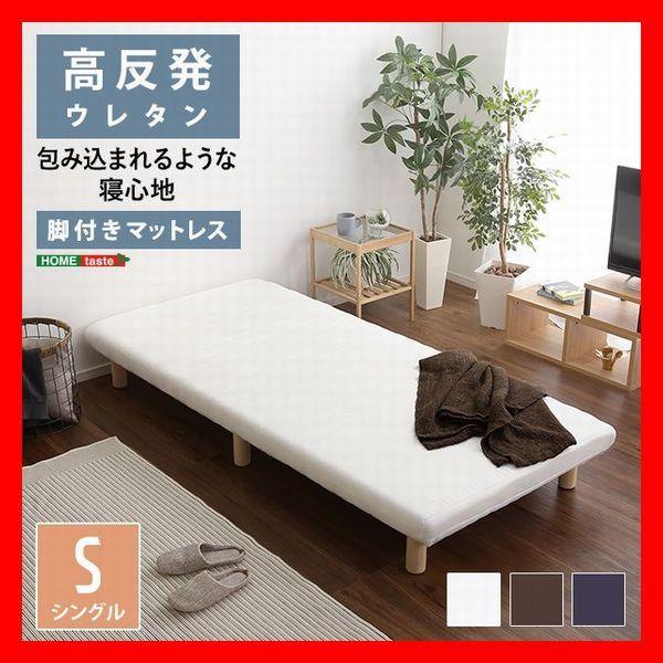 脚付きマットレスベッド シングル 高反発ウレタン ロールマットレス すのこ構造 天然木脚 ブラウン ...