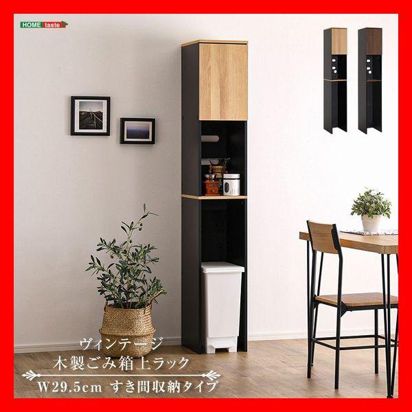 ヴィンテージ木製ごみ箱上ラック 幅30cm すき間収納家具 コンセント付き 木目調 シャビーオーク ...