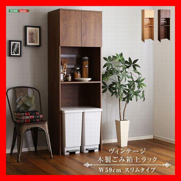 キッチン収納 ヴィンテージ 木製ごみ箱上ラック スリムタイプ 食器棚 家電収納棚 可動棚 コンセント...