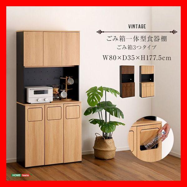 ヴィンテージごみ箱一体型食器棚 ごみ箱3つタイプ 幅80cm コンセント付き 可動棚 木目調 シャビ...