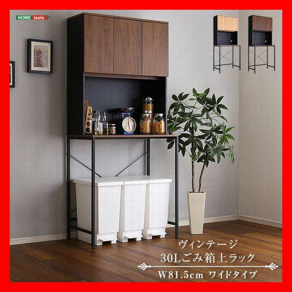 キッチン収納 ヴィンテージ 30Lごみ箱上ラック ワイドタイプ 食器棚 家電収納棚 可動棚 コンセン...