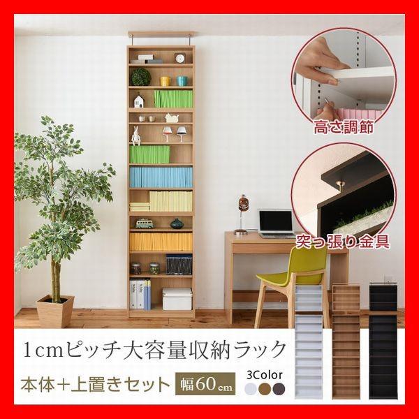 1cmピッチ 薄型 大容量 文庫本ラック 幅60 上置きセット 書棚 壁面収納 つっぱり 木製 本収...