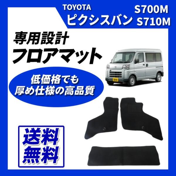 ピクシスバン S700M S710M フロアマット カーマット(ブラック) 即納