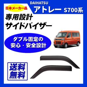 アトレー (PT)フロントサイドバイザー(左右分セット)「ダイハツ純正