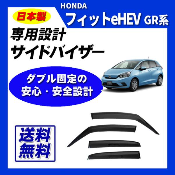 フィットeHEV GR系 脱脂綿 取付け説明書付 日本メーカー品 サイドバイザー ドアバイザー