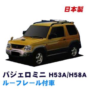 パジェロミニ H51A H56A ルーフレール付車用 ベースキャリアセット