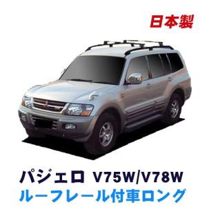 パジェロ V65W V68W ルーフレール付(ショート)車用 ベースキャリア