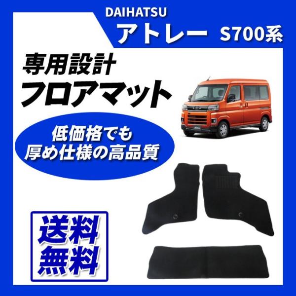 アトレー S700V S710V S700W S710W フロアカーマット(ブラック) 即納