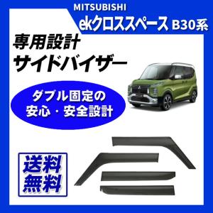 三菱（MITSUBISHI） デリカミニ B30A系 サイドバイザー ドアバイザー