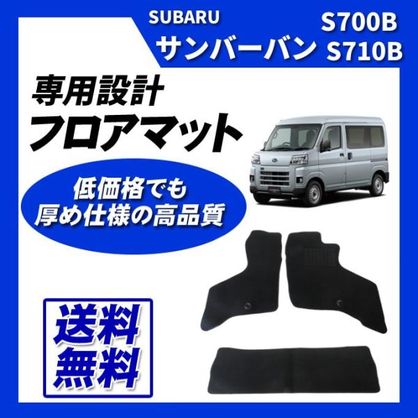 サンバーバン S700B S710B フロアカーマット(ブラック) 即納