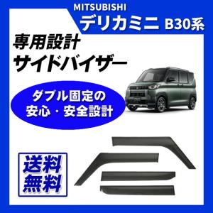 デリカミニ B30A系 脱脂綿 取付け説明書付 サイドバイザー ドアバイザー