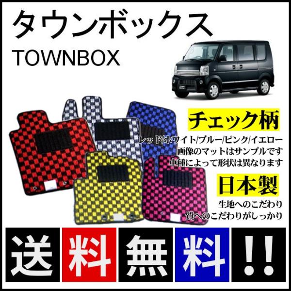 タウンボックス(AT/リア分割) フロアマット チェック柄 純正仕様 日本製
